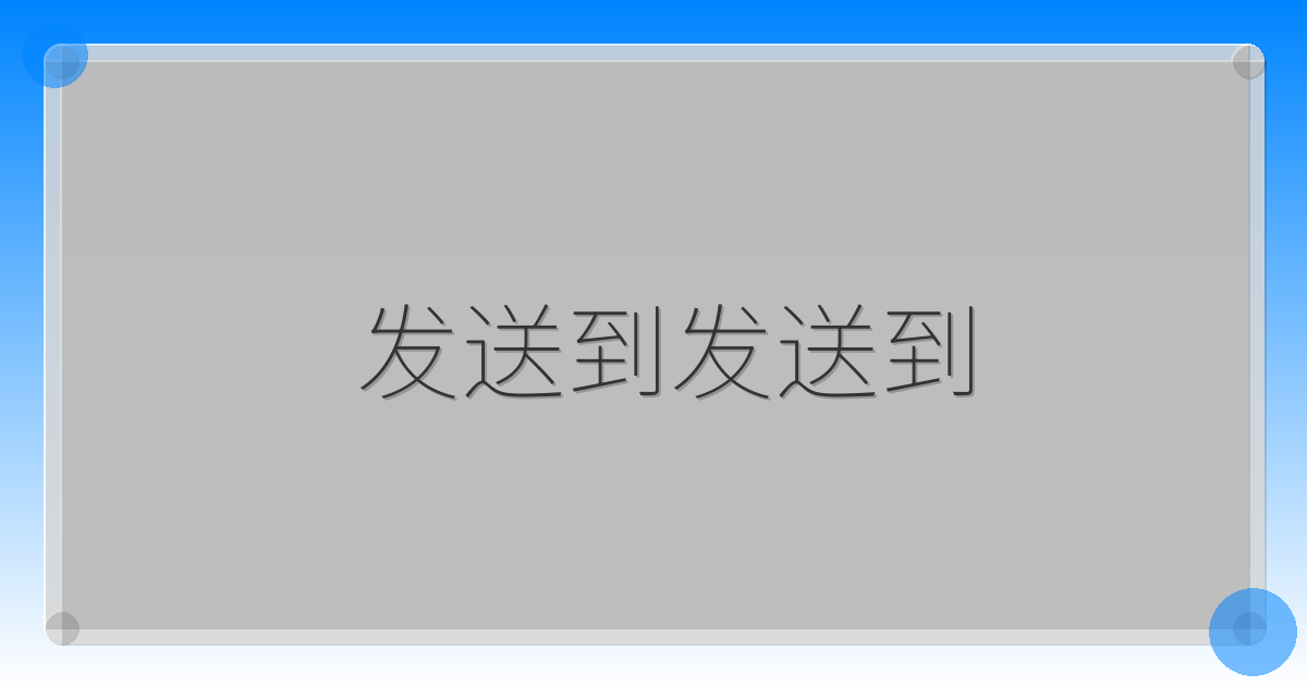 发送到发送到-DE云网创