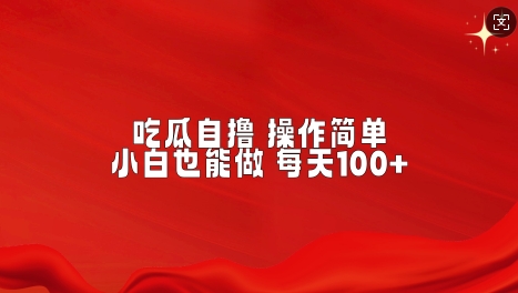 吃瓜自撸，不用推广，操作简单，小白也能做，每天100+-DE云网创