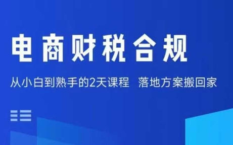 电商财税合规线下课,适合老板+财务,教你规避涉税风险,实现低成本合规经营-DE云网创