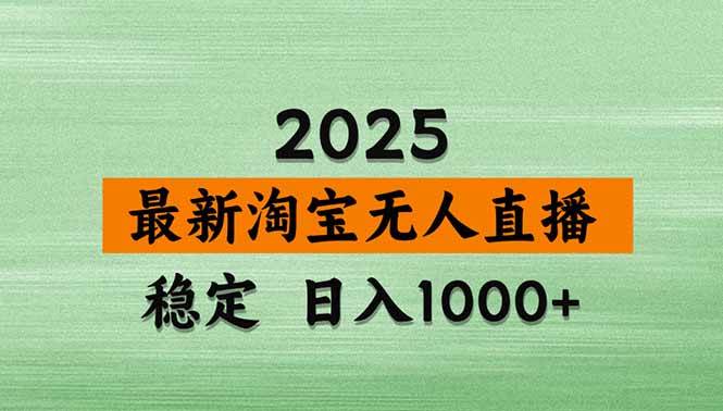 （15941期）淘宝无人直播带货【最新】，日入1000+，独家技术，无违规无封号，操作…-DE云网创