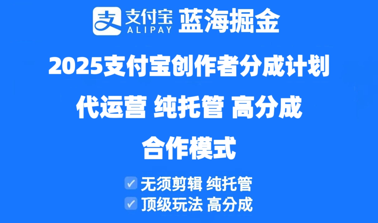 （14549期）2025支付宝创作者分成计划代运营，纯托管，高分成，合作模式！-DE云网创