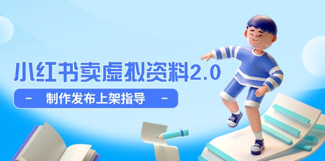（14796期）小红书卖虚拟资料2.0，制作发布上架指导，简单玩法细水长流-DE云网创