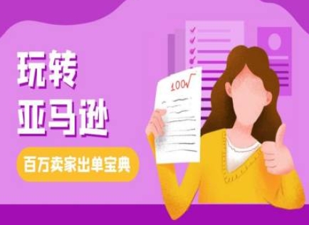 教你玩转亚马逊，跨境电商亚马逊教程，百万卖家出单宝典-DE云网创