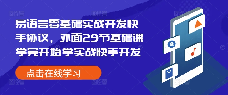 易语言零基础实战开发快手协议，外面29节基础课学完开始学实战快手开发-DE云网创