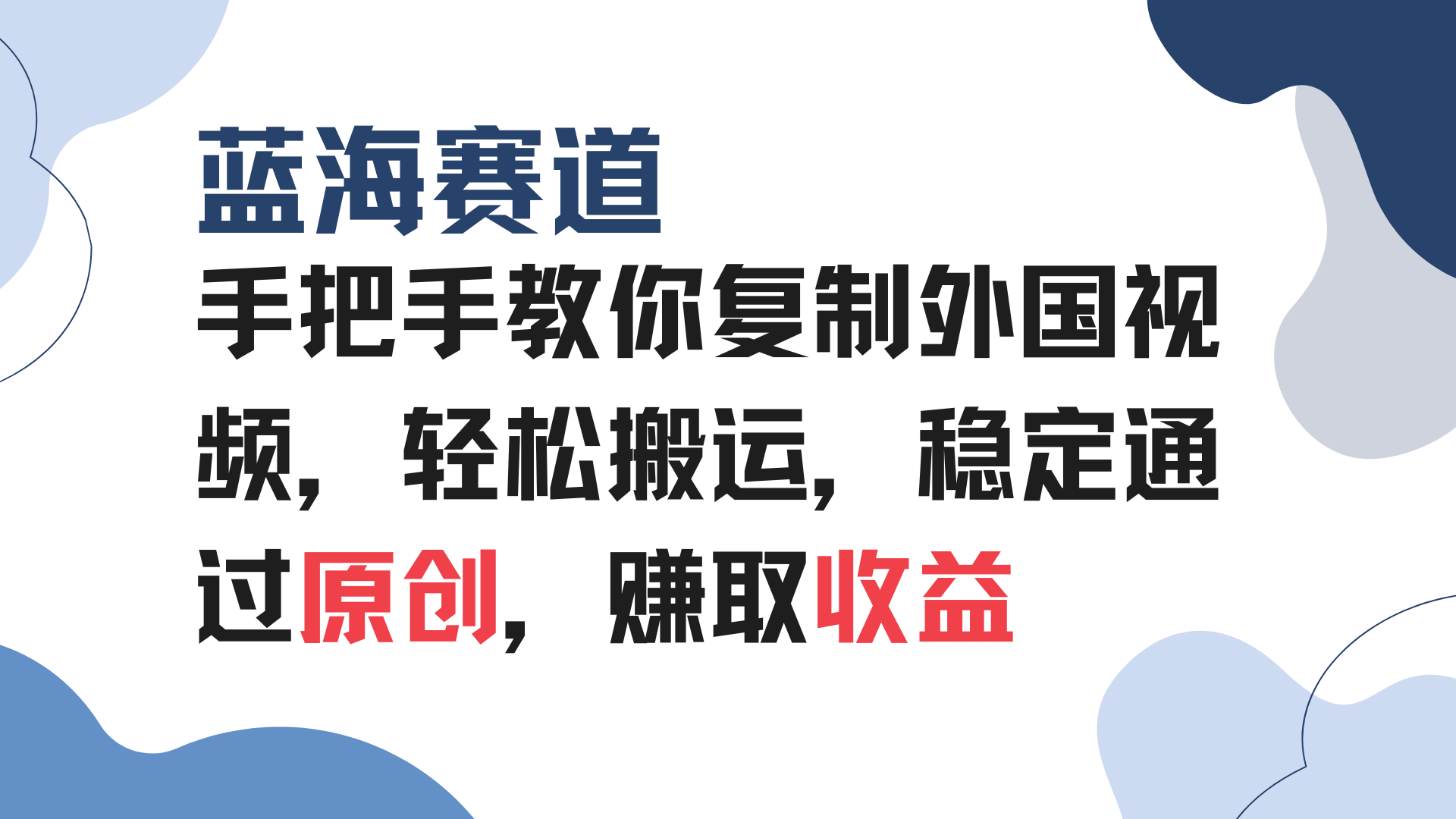 （13823期）手把手教你复制外国视频，轻松搬运，蓝海赛道稳定通过原创，赚取收益-DE云网创