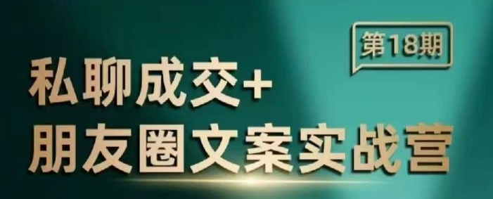 私聊成交朋友圈文案实战营，比较好的私域成交朋友圈文案课程-DE云网创