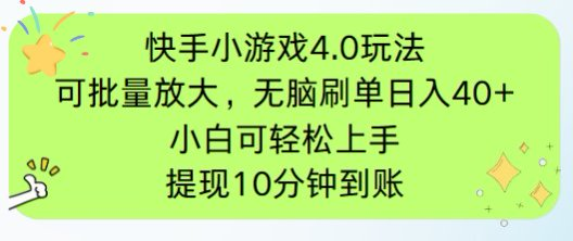 （14491期）快手小游戏刷广告4.0玩法，项目可批量放大操作，手机有电有网即可。单...-DE云网创