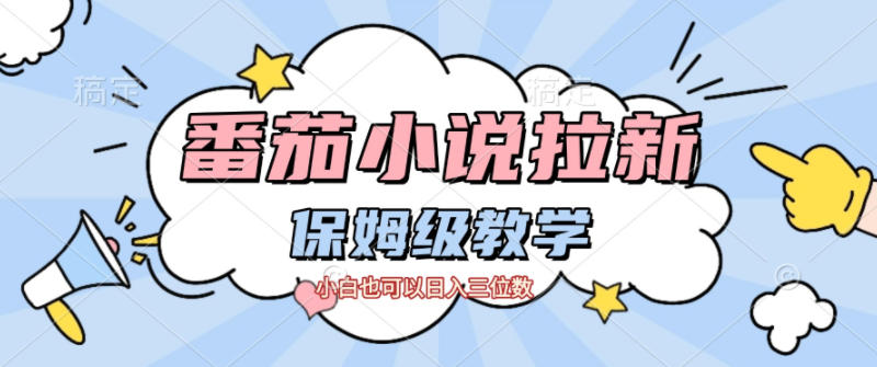 番茄小说拉新，保姆级教程，小白也可以日入三位数-DE云网创
