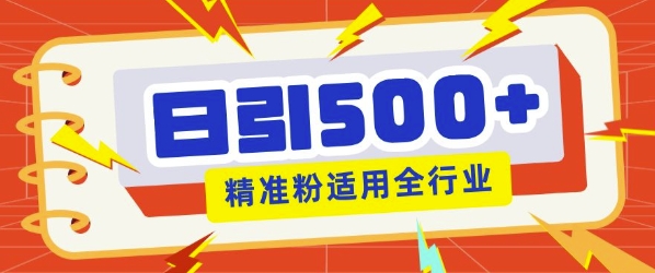 私域引流获客神器，全自动引流玩法日引500+精准粉 加爆你的微信-DE云网创