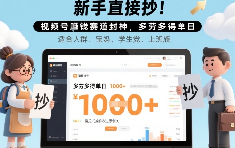 新手直接抄！视频号挣钱赛道封神，多劳多得单日多张，傻瓜式操作秒过原创关-DE云网创