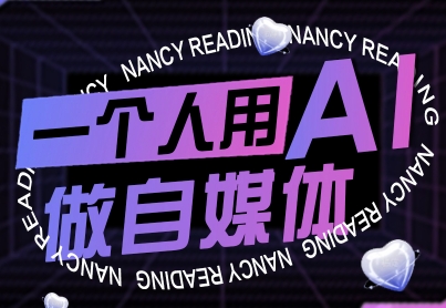 一个人用AI做自媒体,助力零基础者快速掌握自媒体技能,实现从起号到变现的突破(更新9月)-DE云网创