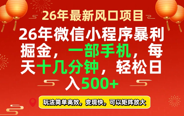 26年微信小程序最暴利玩法,每天十几分钟,稳稳日入500+-DE云网创