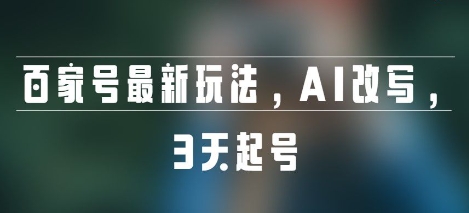 百家号最新玩法，AI改写，3天起号-DE云网创