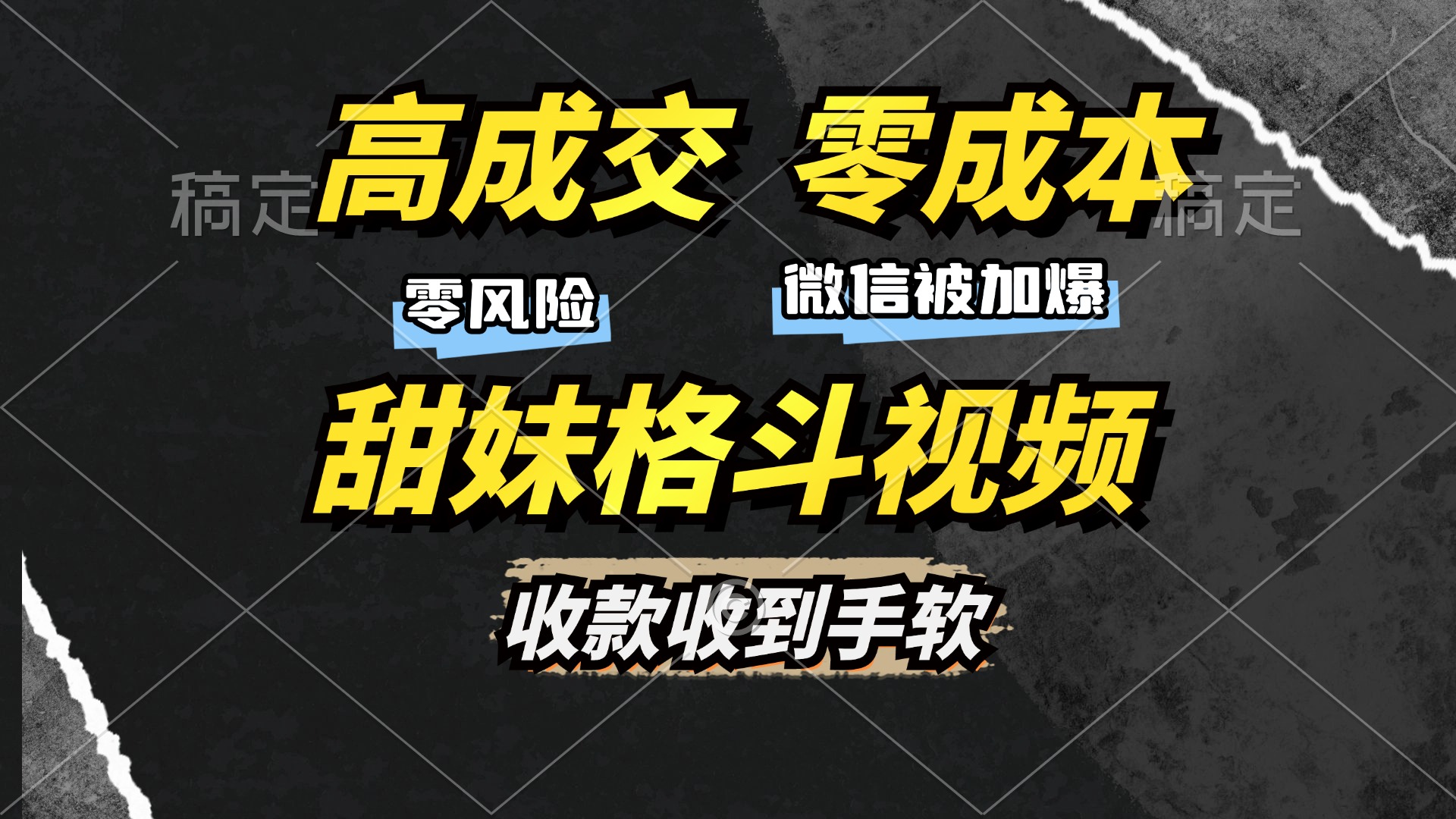 （13384期）高成交零成本，售卖甜妹格斗视频，谁发谁火，加爆微信，收款收到手软-DE云网创