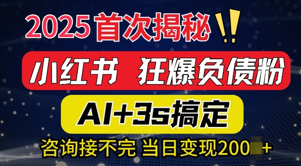 2025引流天花板：最新小红书狂暴负债粉思路，咨询接不断，当日入多张-DE云网创