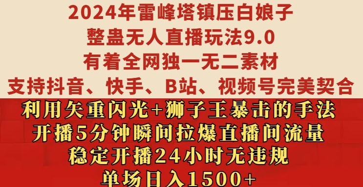 2024年雷峰塔镇压白娘子整蛊无人直播玩法9.0.，稳定开播24小时无违规，单场日入1.5k【揭秘】-DE云网创