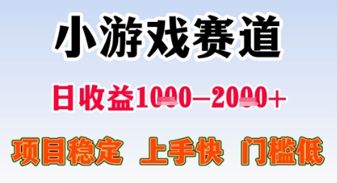 暑期高收益项目，小游戏赛道日收益1-2k+项目长期稳定 上手快 门槛低【揭秘】-DE云网创