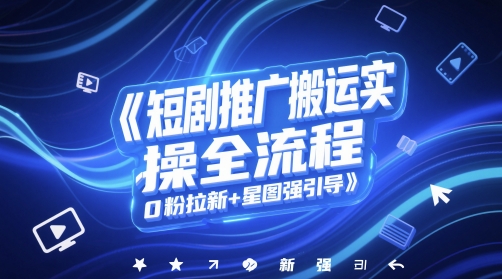 短剧推广搬运实操全流程，0粉拉新+星图强引导-DE云网创