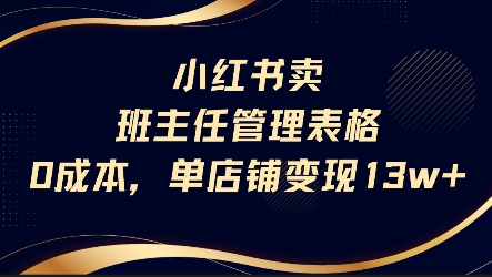 小红书卖班主任管理表格，0成本单店变现13w-DE云网创
