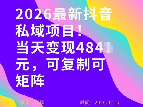 26年最新抖音私域玩法，当天变现4张+，可复制可粘贴，新手小白可做-DE云网创