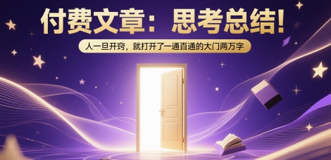 付费文章：思考总结！人一旦开窍，就打开了那扇一通百通的大门两万字-DE云网创