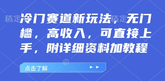 冷门赛道新玩法，无门槛，高收入，可直接上手，附详细资料加教程-DE云网创