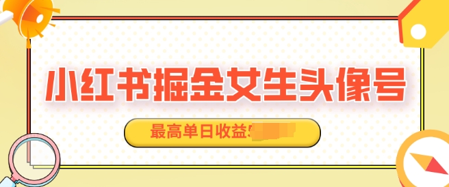 适合在家做的副业项目，小红书掘金女生头像号，最高单日收益上k-DE云网创