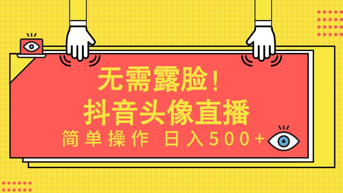 无需露脸！Ai头像直播项目，简单操作日入500+！-DE云网创