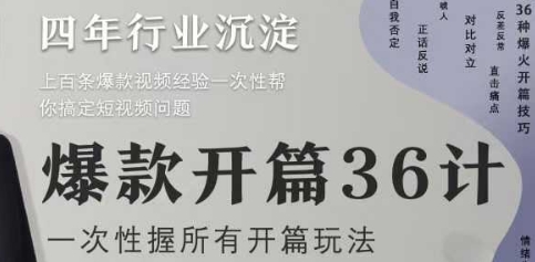 爆款开篇36计2.0，爆款短视频，一次性掌握所有开篇玩法-DE云网创