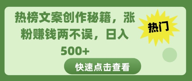 热榜文案创作秘籍，涨粉赚钱两不误，日入多张-DE云网创