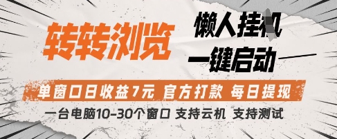 转转浏览挂G项目，单窗口日收益7元，每日提现，官方打款，支持测试【揭秘】-DE云网创