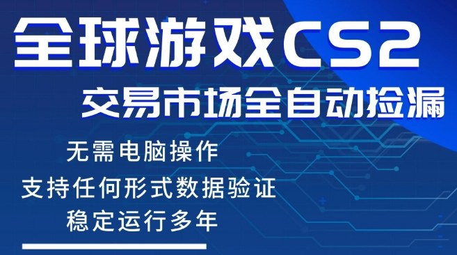 CS2游戏云自动操作，一键批量捡漏，稳健变现超久(可验证)，小白轻松入门，手机即可完成全部操作【揭秘】-DE云网创