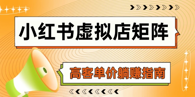 （14833期）小红书虚拟店矩阵，AI铺货/笔记狂怼/选品搬运/自动发货，高客单价躺赚指南-DE云网创