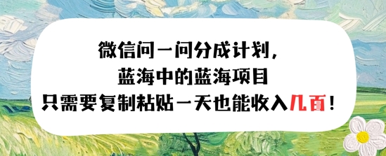 问一问分成计划，只需要复制粘贴一天也能收入几张-DE云网创