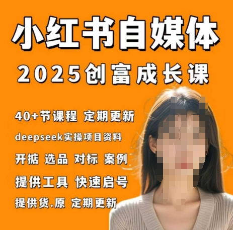 小红书电商自媒体创富课2.0版，实战打卡笔记训练营-DE云网创