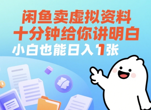 闲鱼卖虚拟资料，十分钟给你讲明白，小白也能日入1张+-DE云网创