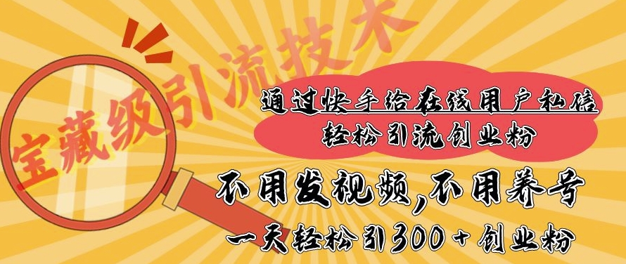 快手宝藏级引流技术，不用发视频，不用养号，纯纯搬砖操作，一天能引300 + 创业粉-DE云网创