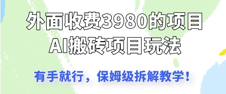 外面收3980的AI搬砖项目，保姆级拆解教学-DE云网创
