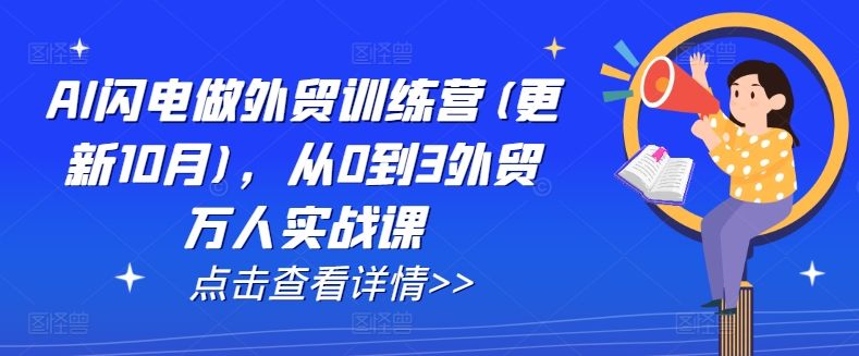 AI闪电做外贸训练营(更新11月)，从0到3外贸万人实战课-DE云网创