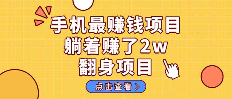 （14539期）暴利项目，手机一键代发视频被动收入1000+，零成本做老板长期管道收益！-DE云网创