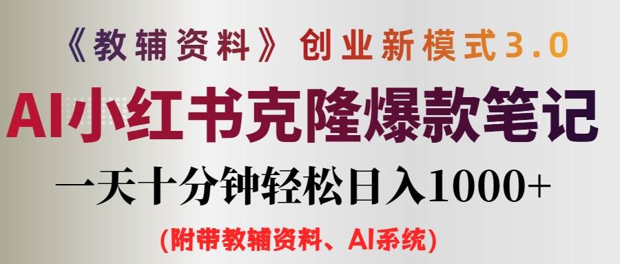 AI小红书教辅资料笔记新玩法，0门槛，一天十分钟发笔记轻松日入1000+（...-DE云网创