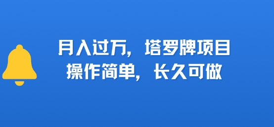 小红书塔罗牌项目，操作简单，长久可做，每天一小时，复购高，月入过1W-DE云网创