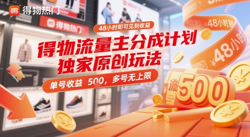 得物流量主分成计划独家原创玩法，48小时即可见到收益，单号收益5张，多号无上限【揭秘】-DE云网创