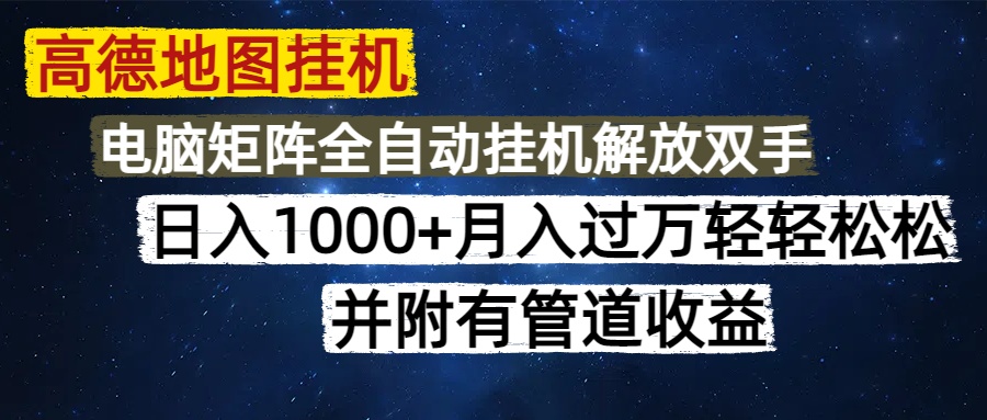 （14878期）高德地图挂机每天几分钟日入1000+无脑操作，可矩阵并附有管道收益-DE云网创