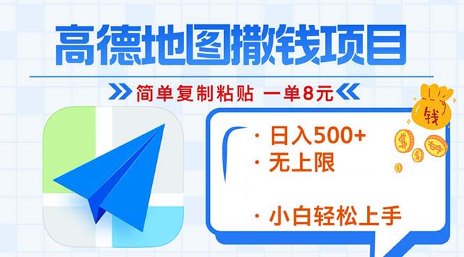 （13347期）高德地图2分钟复制粘贴，轻松赚8元！日入500+，赚钱新玩法，无上限！-DE云网创