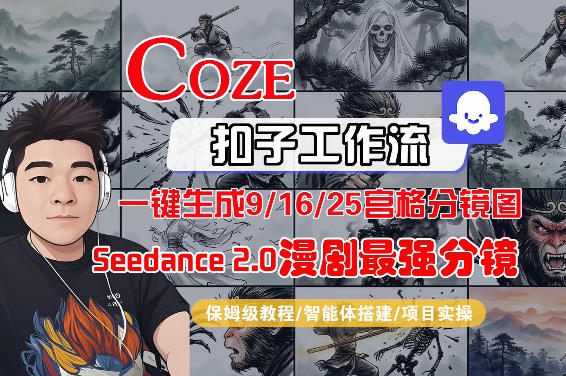 Coze智能体工作流一键生成AI漫剧最强分镜，9/16/25宫格分镜图，人物场景一致性保持，全流程保姆级教学-DE云网创