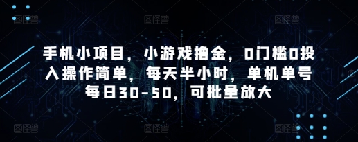 手机小项目，小游戏撸金，0门槛0投入操作简单，每天半小时，单机单号每日30-50，可批量放大-DE云网创