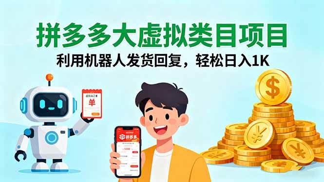 (16007期)拼多多大虚拟类目项目,利用机器人发货回复,轻松日入1K插图 (16007期)拼多多大虚拟类目项目,利用机器人发货回复,轻松日入1K插图