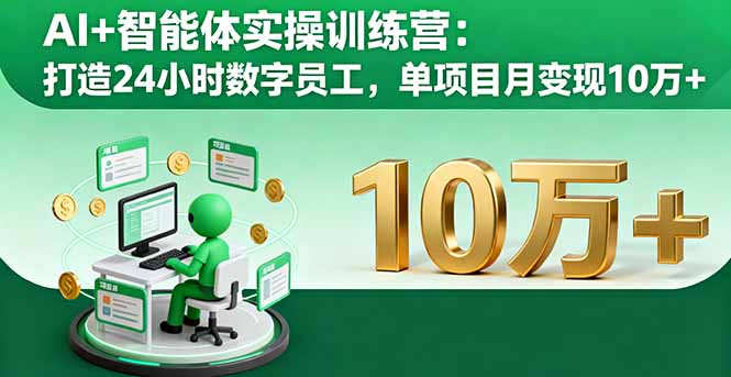 AI+智能体实操训练营：打造24小时数字员工，单项目月变现10万+-DE云网创