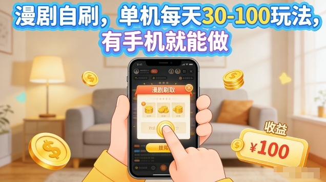 漫剧自刷玩法，单机每天30-100玩法，有手机就能做，可矩阵放大【揭秘】-DE云网创